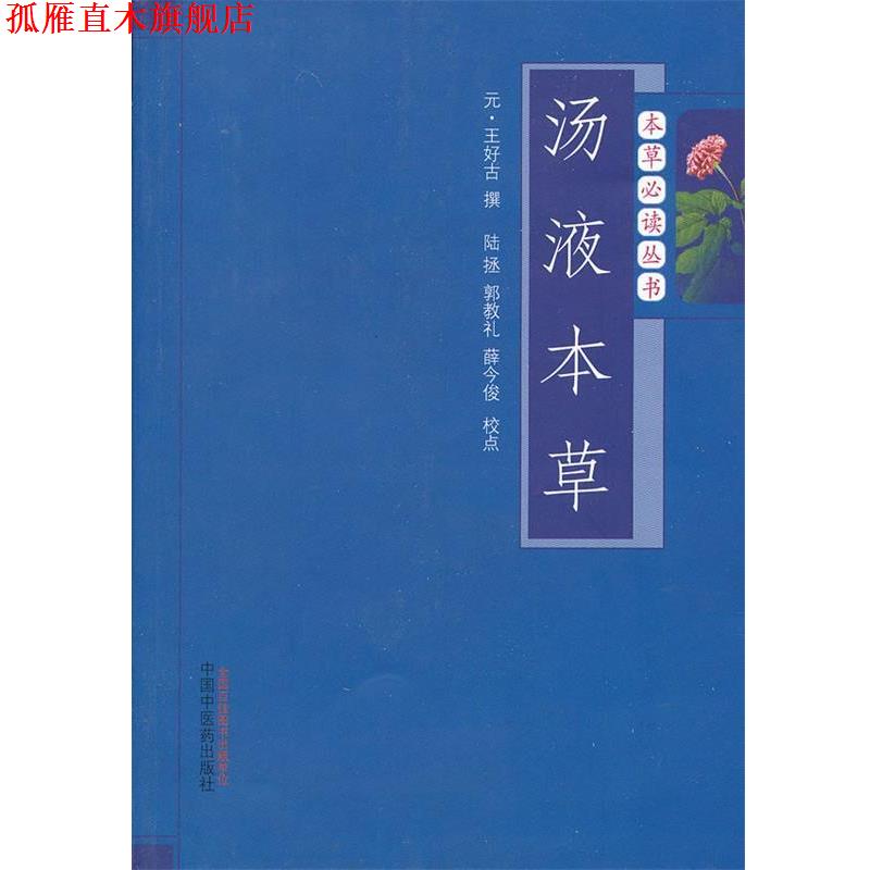 【正版书】 汤液本草 (元)王好古 撰 中国中医药出版社