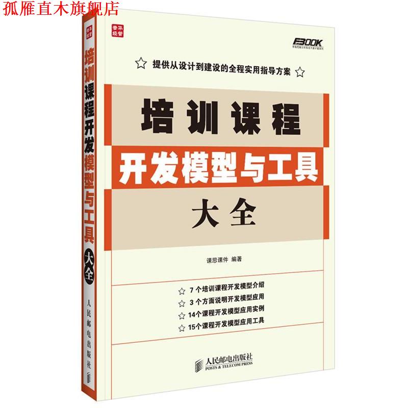 【正版书】 培训课程开发模型与工具大全 课思课件　编著 人民邮电出版社