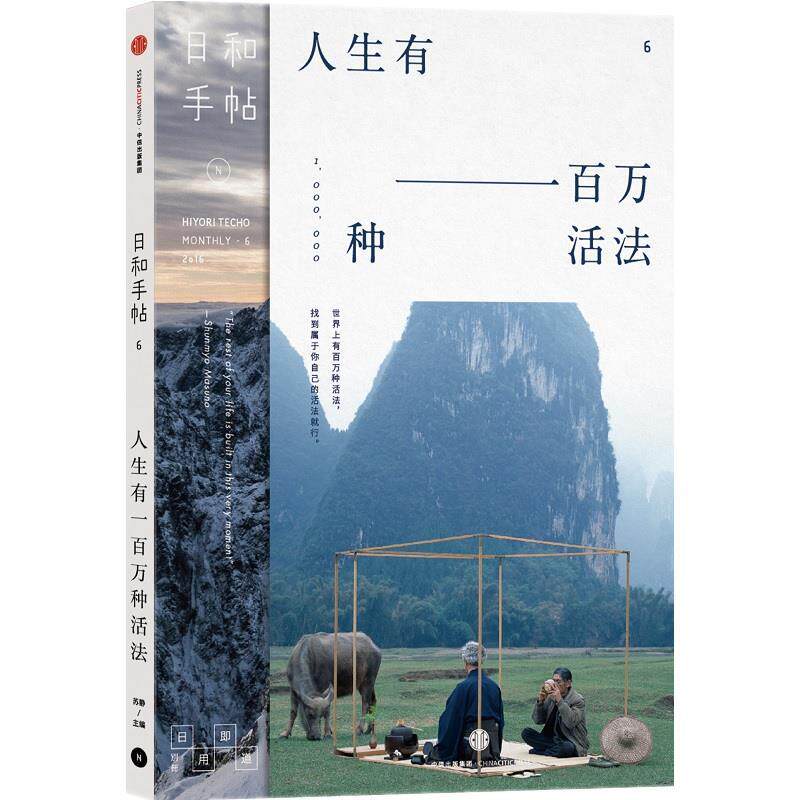 【正版书】 日和手帖006:人生有一百万种活法 苏静 主编 中信出版社