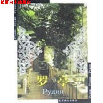 【正版书】 罗亭 世界文学文库 (俄)屠格涅夫 北京燕山出版社