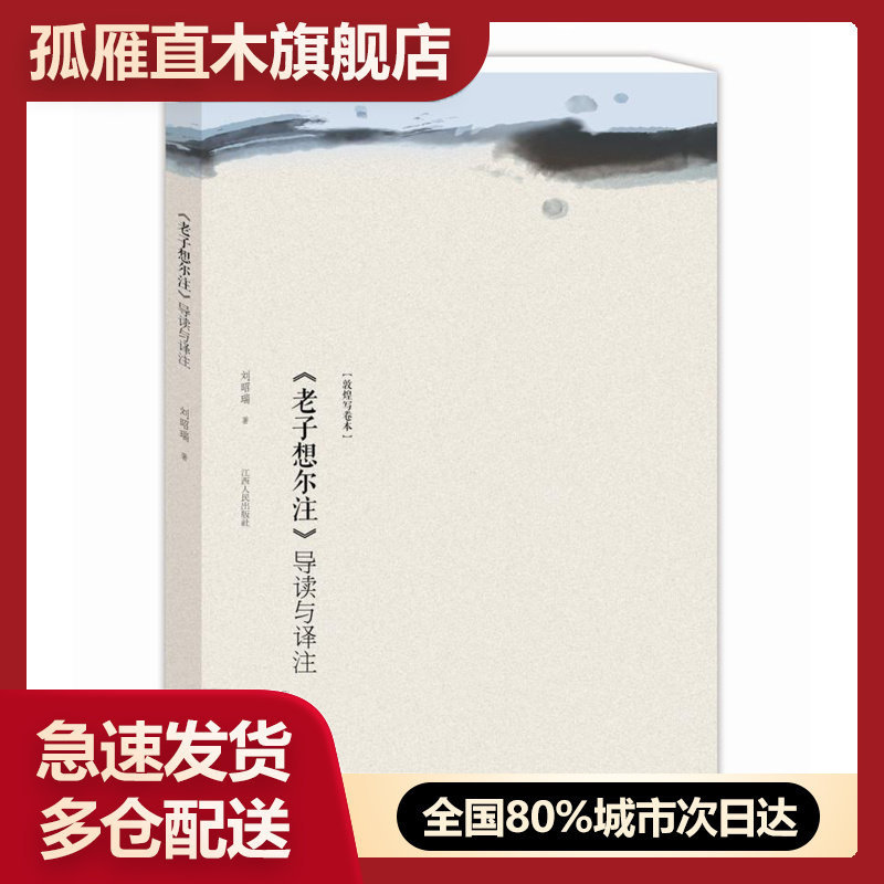 【正版】《老子想尔注》导读与译注刘昭瑞江西人民出版社