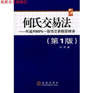 何氏交易法—年盈利60%一致性交易模型精讲 书 何君 著 社 地震出版 正版