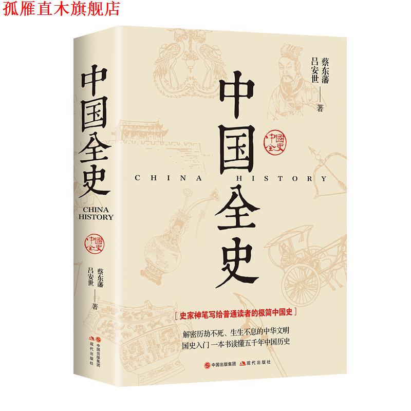 【正版书】 中国全史 蔡东藩,(清)吕安世 著 现代出版社