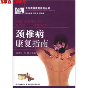 【正版书】 骨伤疾病康复指南丛书:颈椎病康复指南 陈选宁 等 编 湖北科学技术出版社