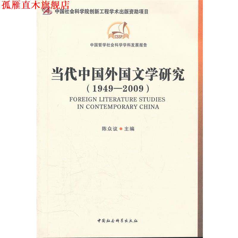 【正版书】 当代中国外国文学研究 陈众议 主编 中国社会科学出版社