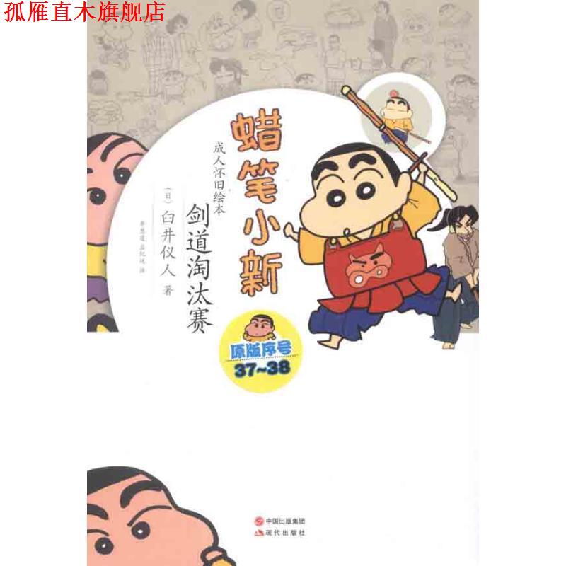 【正版书】 蜡笔小新—剑道淘汰赛 (日)臼井仪人 著,李慧莲,孟纪延 译 现代出版社