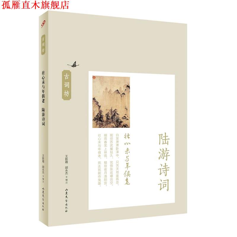 【正版书】 壮心未与年俱老:陆游诗词 王新霞 胡永杰 编注 山东文艺出版社
