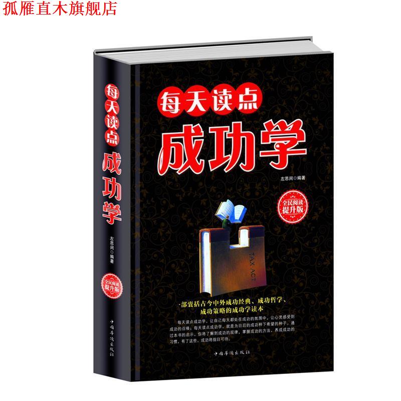 【正版书】 全民阅读-每天读点成功学 左思闵 中国华侨出版社