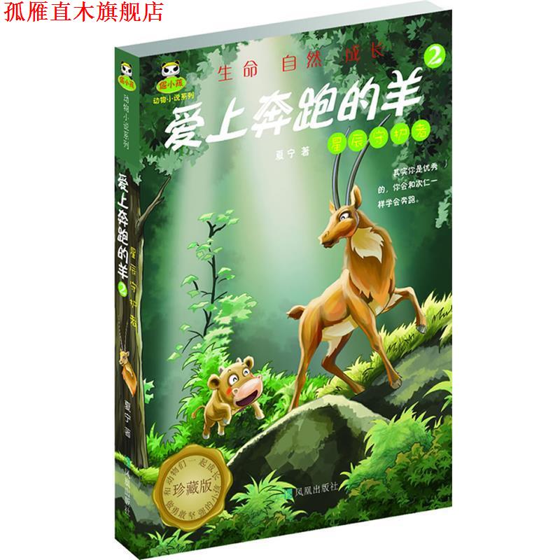 【正版书】 倔小孩动物小说之爱上奔跑的羊2:星辰守护者 夏宁 凤凰出版社