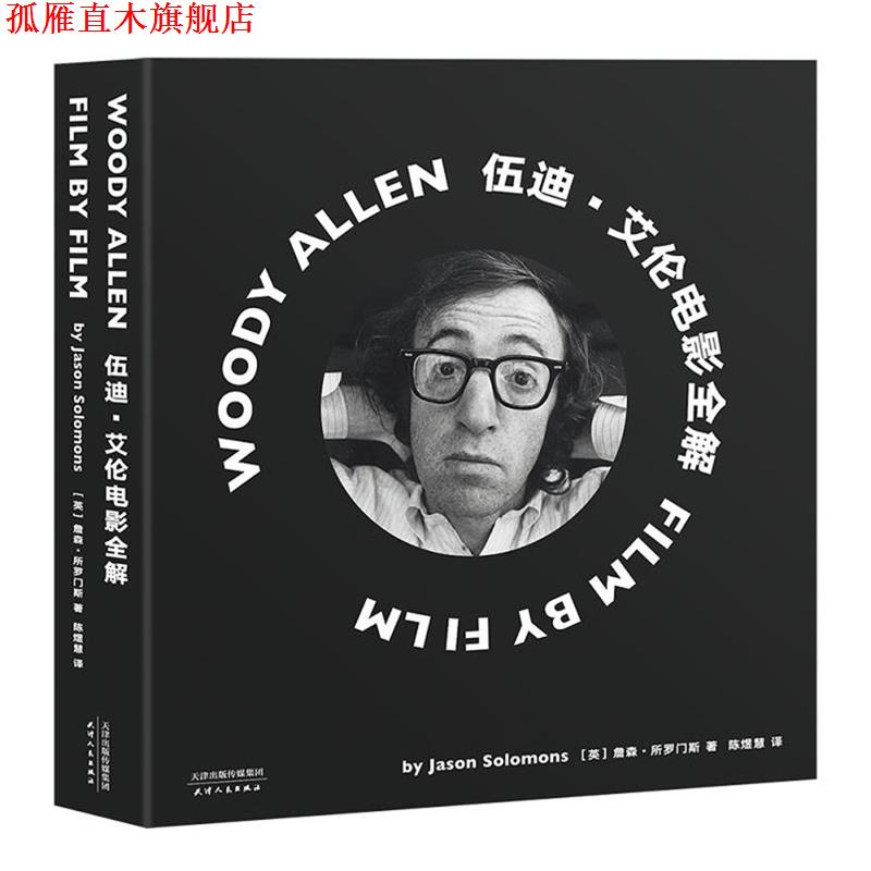 【正版书】 伍迪·艾伦电影全解 [英]詹森·所罗门斯 天津人民出版社