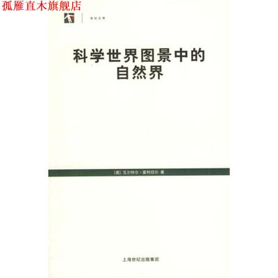 【正版书】 科学世界图景中的自然界 瓦尔特尔·霍利切尔 上海人民出版社