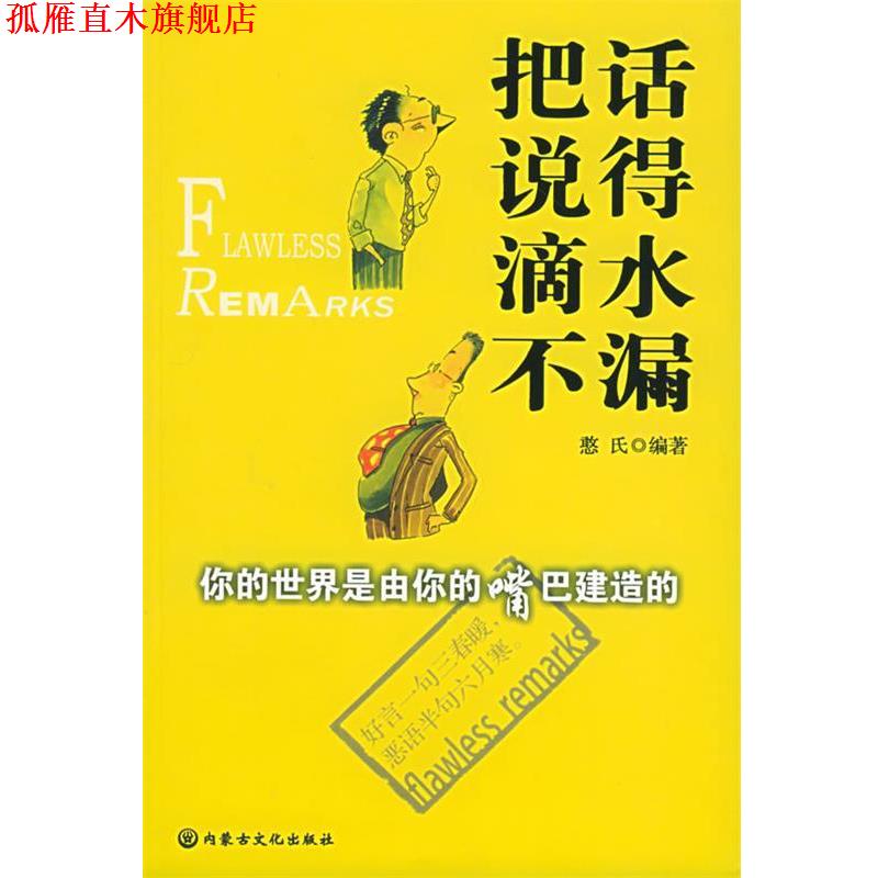 【正版书】 把话说得滴水不漏 憨氏 主编 内蒙古文化出版社