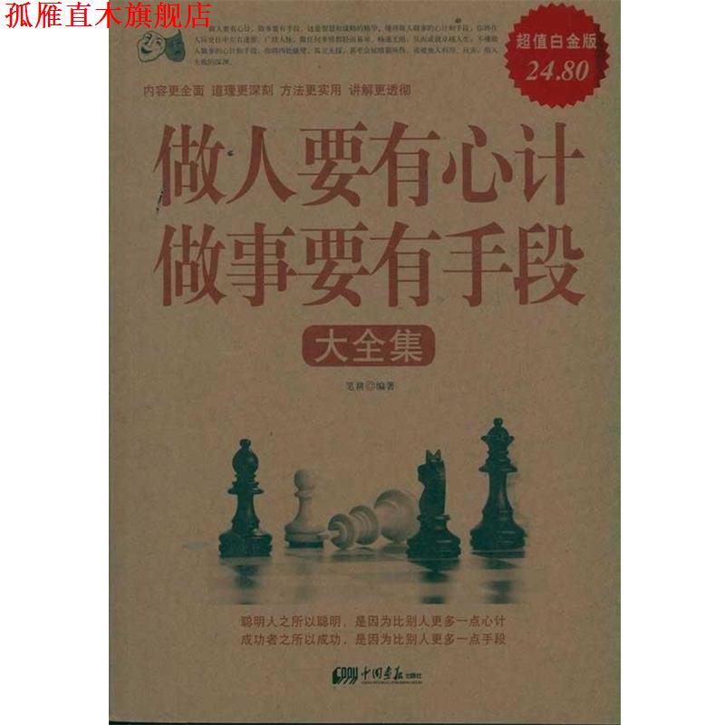 【正版书】 做人要有心计做事要有手段大全集II 笔耕　编著 中国画报出版社