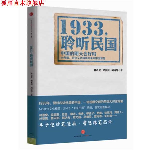 【正版书】 1933,倾听民国 林语堂,梁漱溟,胡适 等著 中信出版社