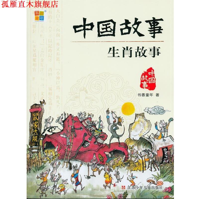 【正版书】 中国故事 生肖故事 书香童年 江苏少年儿童出版社