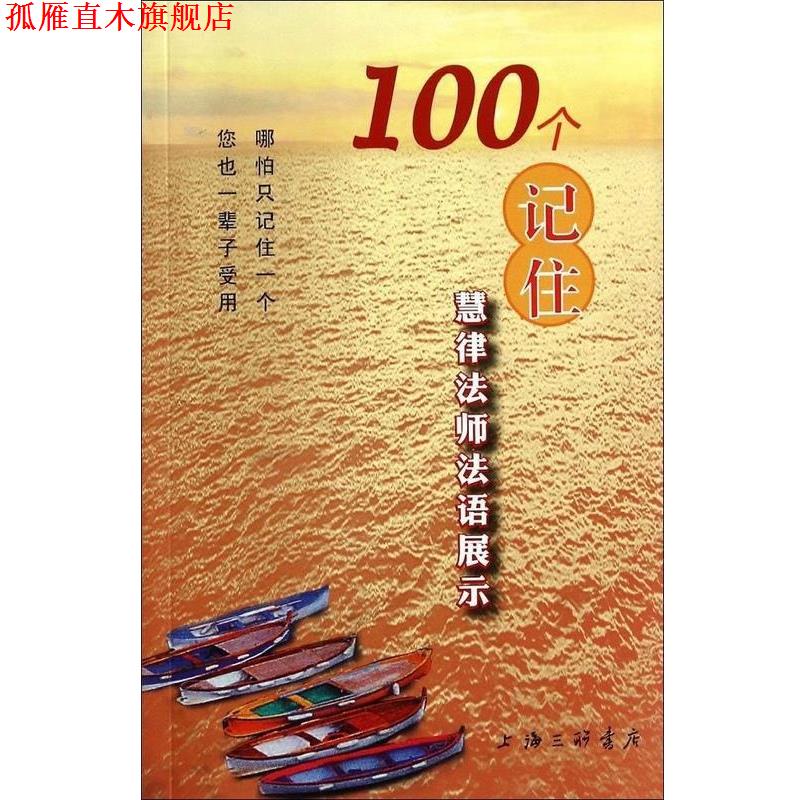 【正版书】 100个记住 慧律法师法语展示 陆宛如 编 上海三联书店