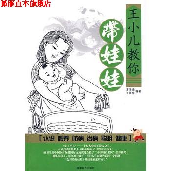 【正版书】 王小儿教你带娃娃 王泽涵,王雪梅 编著 成都时代出版社