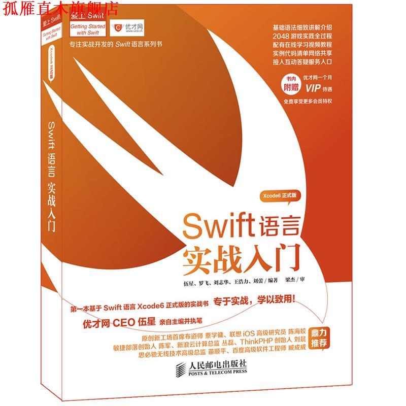 【正版书】 Swift语言实战入门 伍星　等编著 人民邮电出版社