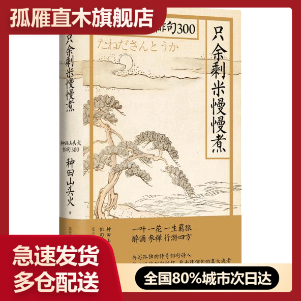 【正版】只余剩米慢慢煮-种田山头火俳句300[日]种田山头火