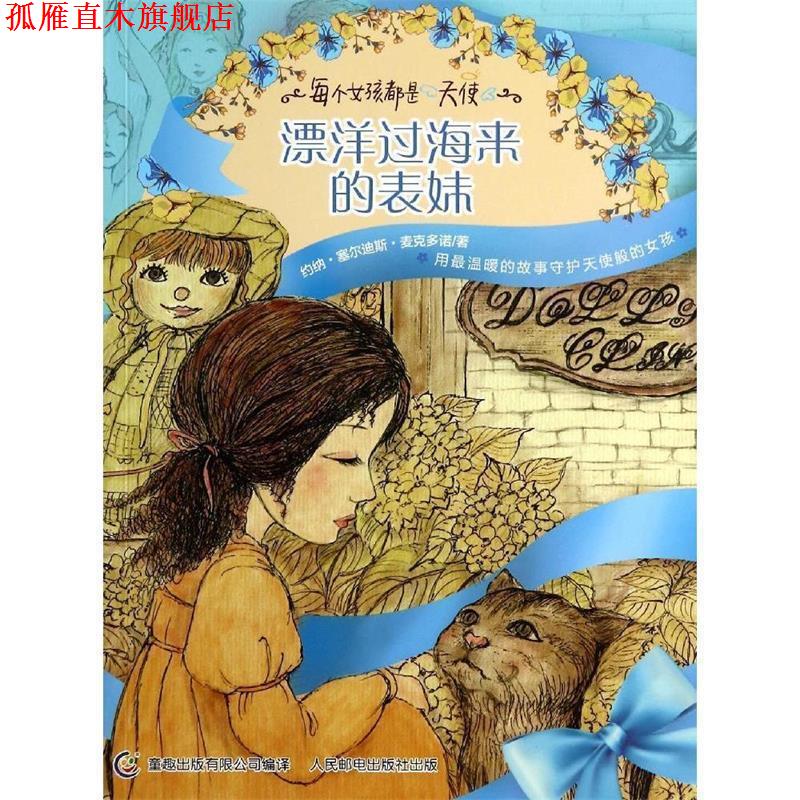 【正版书】 漂洋过海来的表妹 (美)麦克多诺　著,童趣出版有限公司　编译 人民邮电出版社