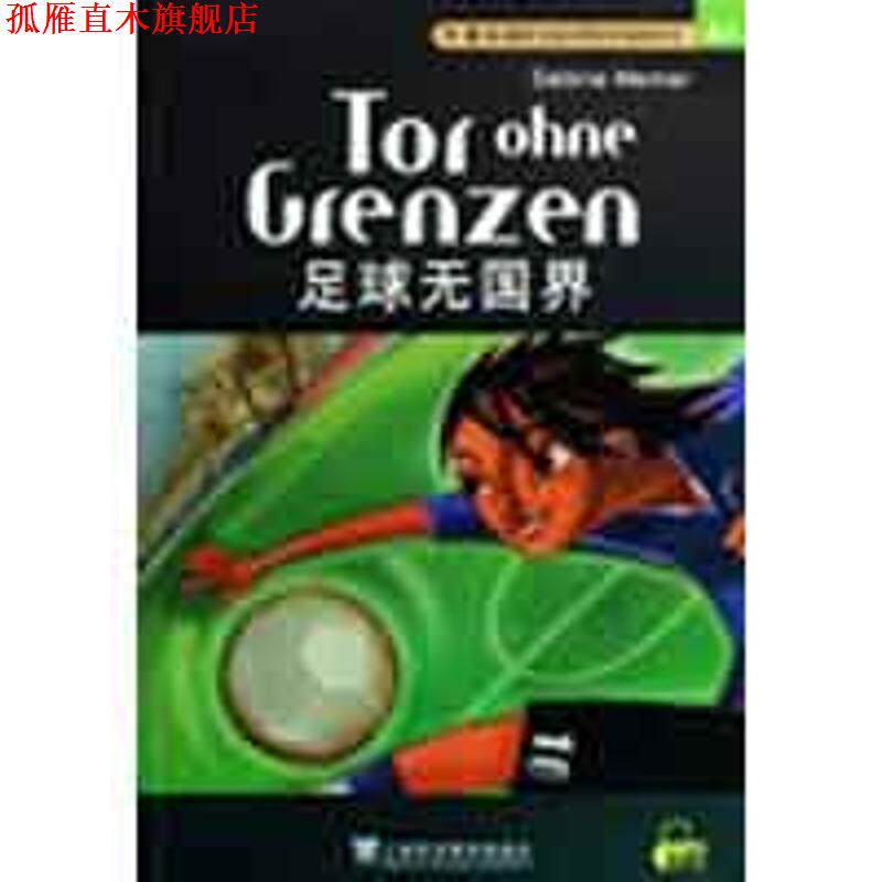 【正版书】 足球无国界—外教社德语分级注释有声读物系列 （德）维尔娜　著,陈懋　注 上海外语教育出版社