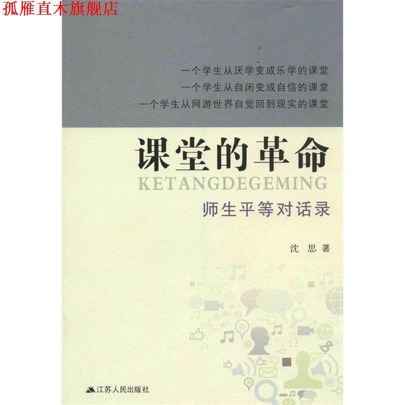 【正版书】 课堂的革命:师生平等对话录 沈思 著 江苏人民出版社