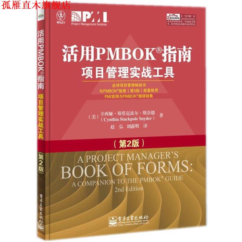【正版书】 活用PMBOK指南项目管理实战工具 (美)斯奈德　著,赵弘,刘露明　译 电子工业出版社