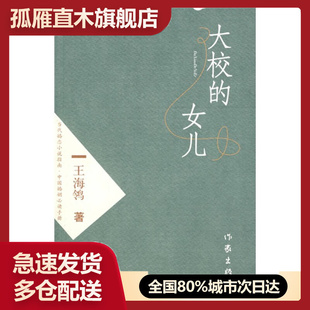 大校的女儿 王海鸰9787506339414
