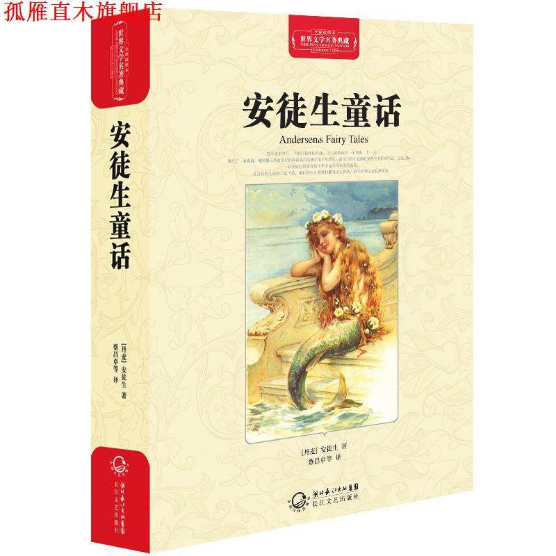 【正版书】 安徒生童话 (丹麦)安徒生 长江文艺出版社