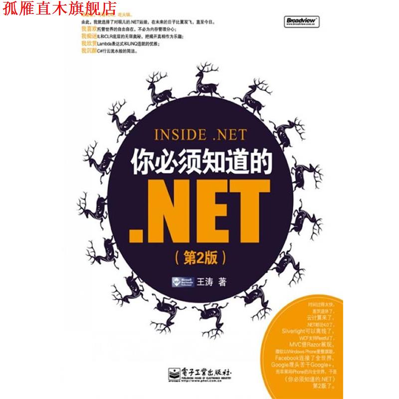 【正版书】 你必须知道的.NET 王涛 著 电子工业出版社