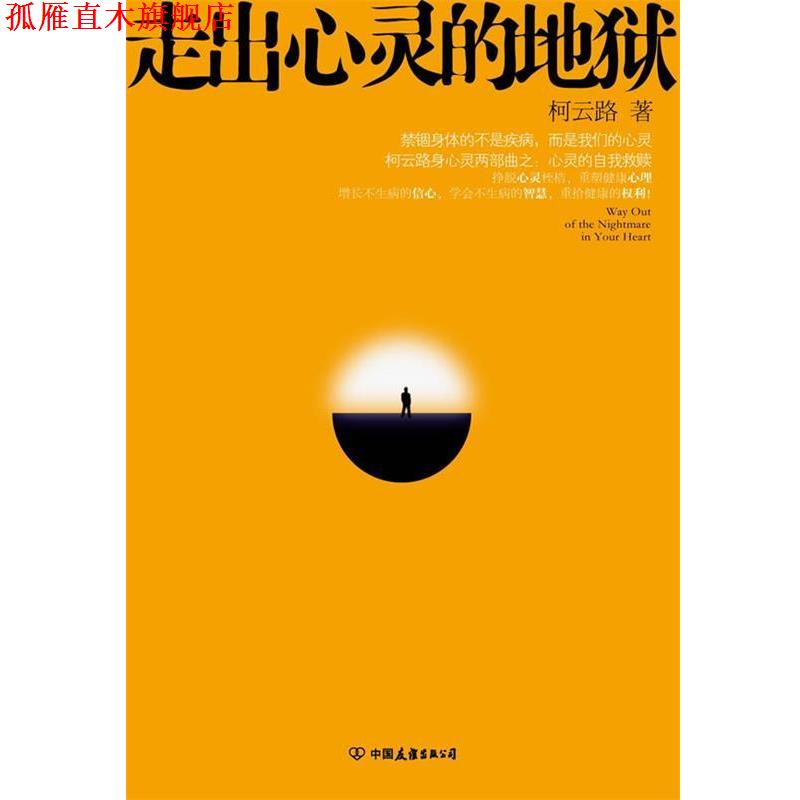 【正版书】 走出心灵的地狱 柯云路 著 中国友谊出版公司