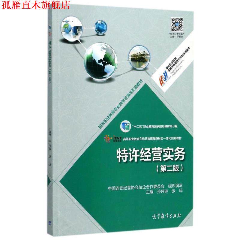 【正版书】 特许经营实务 第二版 中国连锁经营协会校企合作委员会,孙玮琳,张琼 编 高等教育出版社