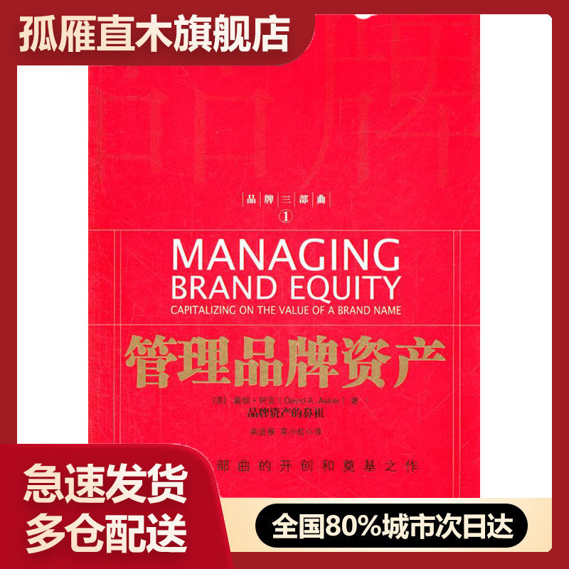 【正版书】管理品牌资产