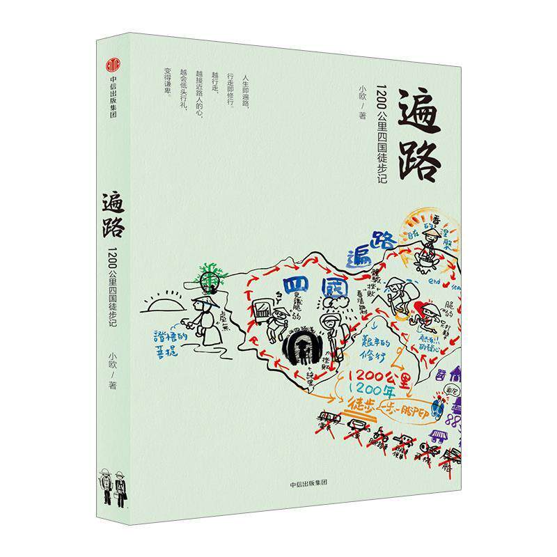 【正版书】 遍路:1200公里四国徒步记 小欧 中信出版社