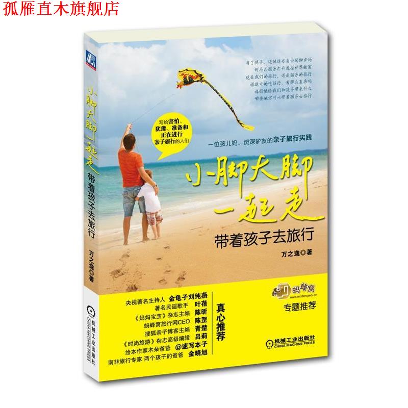 【正版书】 小脚大脚一起走:带着孩子去旅行 万之逸 机械工业出版社