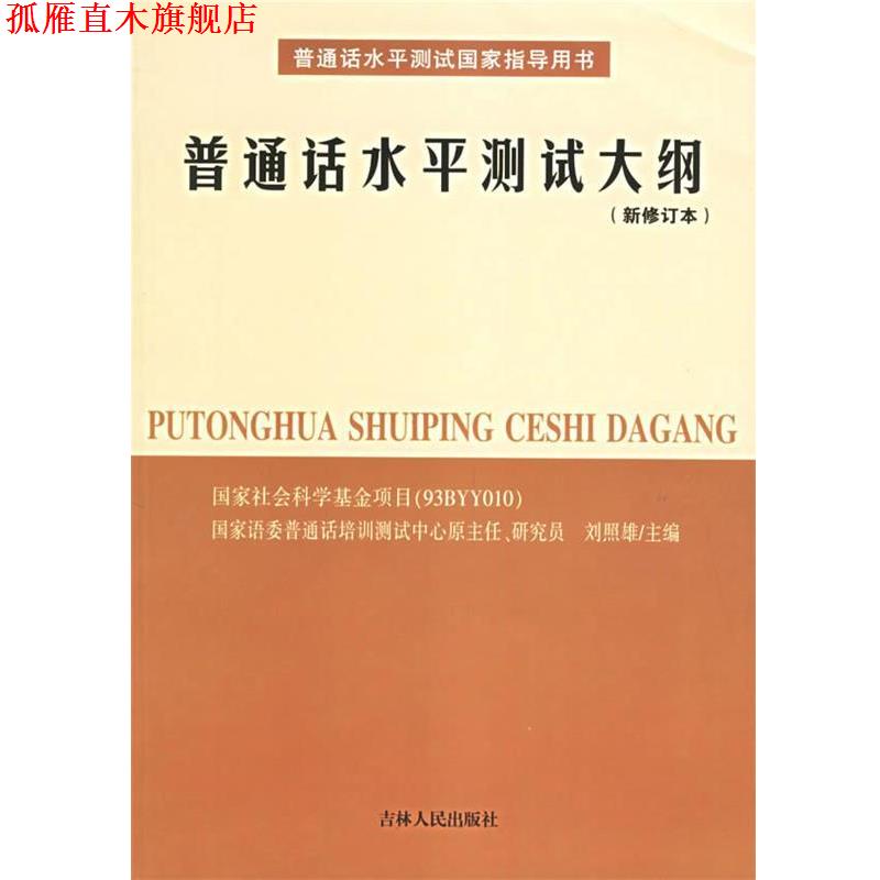 【正版书】 普通话水平测试大纲 刘照雄 主编 吉林人民出版社