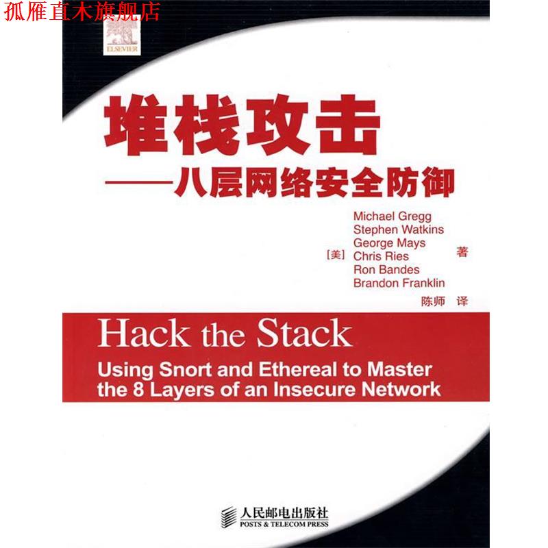 【正版书】 堆栈攻击—八层网络安全防御 (美)格雷格(Gregg,M.) 等著,陈师 译 人民邮电出版社