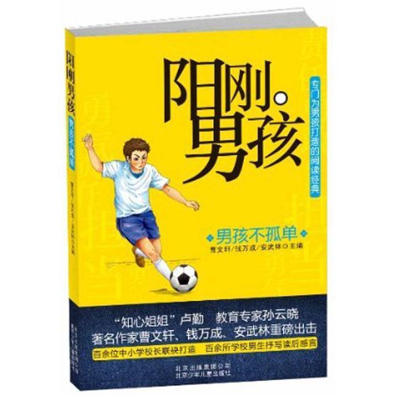 【正版书】 男孩不孤单-阳刚男孩 曹文轩 等 编 北京出版集团公司，北京少年儿童出版社
