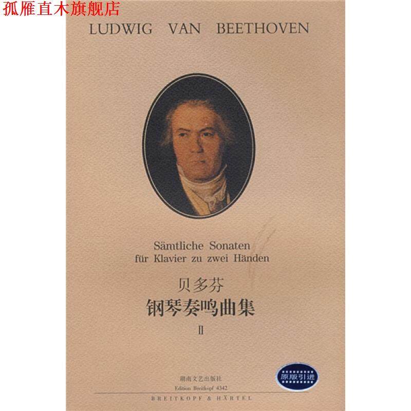 【正版书】 贝多芬钢琴奏鸣曲集 II （德）贝多芬　作曲,（德）拉蒙德　编订,徐小芳　译 湖南文艺出版社