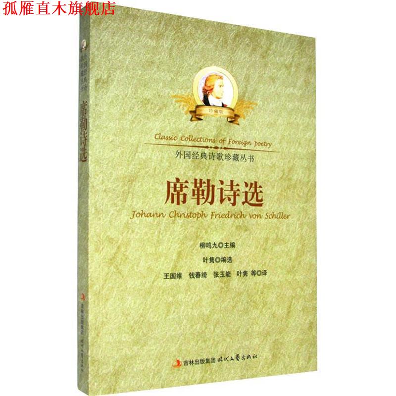 【正版书】 中小学生阅读系列之外国经典诗歌珍藏丛书--席勒诗选 叶隽选,王国维 时代文艺出版社