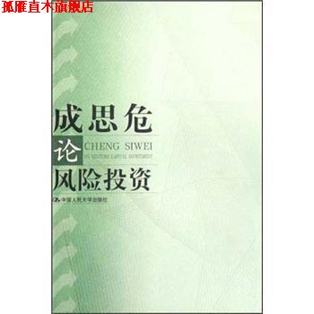 【正版书】 成思危论风险投资 成思危 编 中国人民大学出版社