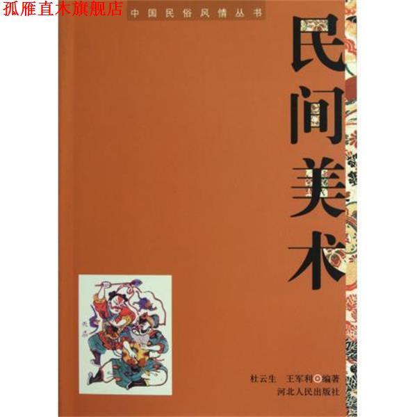【正版书】 民间美术 杜云生, 王军利 河北人民出版社
