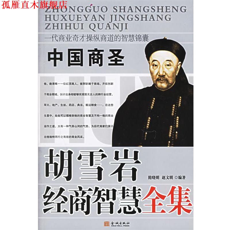 【正版书】 胡雪岩经商智慧全集 隋晓明,赵文明 编 金城出版社