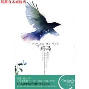 【正版书】 路鸟 狂言千笑　著 新世界出版社