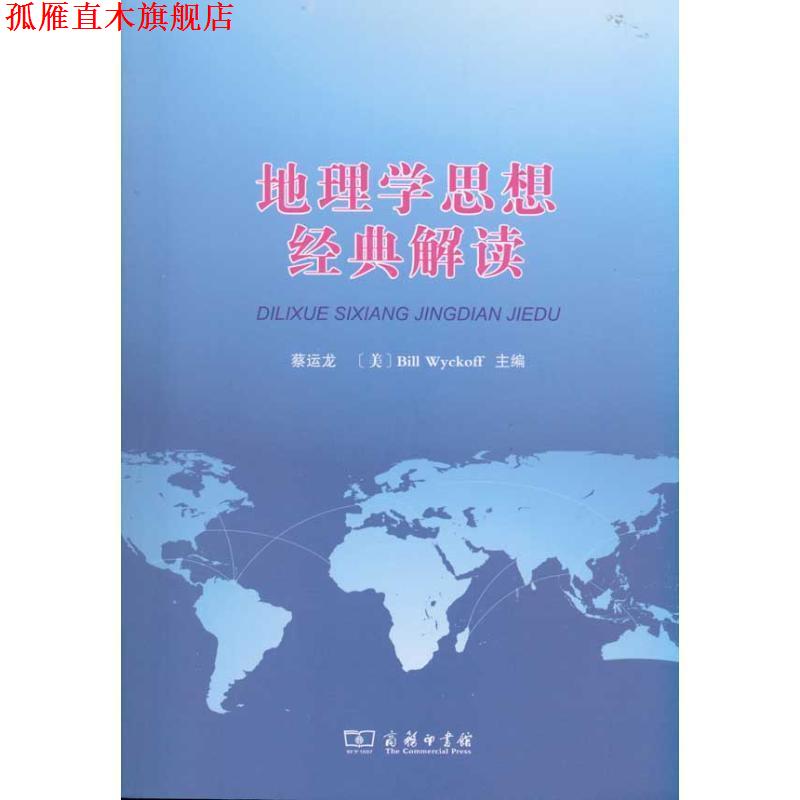 【正版书】 地理学思想经典解读 蔡运龙　等编著 商务印书馆