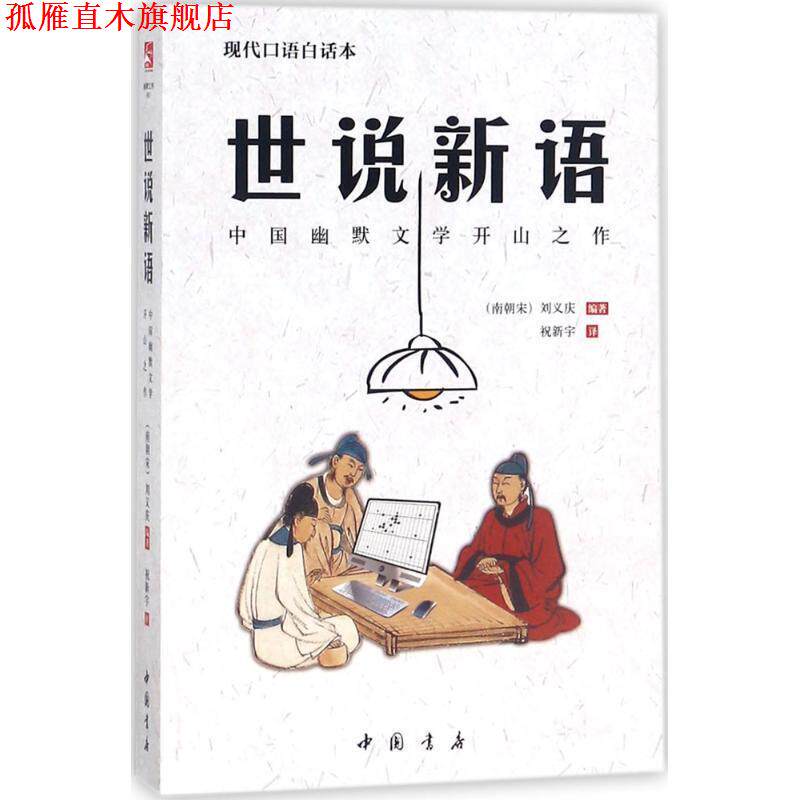 【正版书】 世说新语 [南朝宋] 刘义庆 著,祝新宇 译 中国书店出版社
