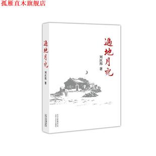 【正版书】 遍地月光 刘庆邦 著 北京十月文艺出版社