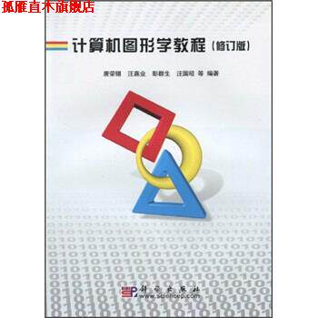 【正版书】 计算机图形学教程 唐荣锡等 科学出版社