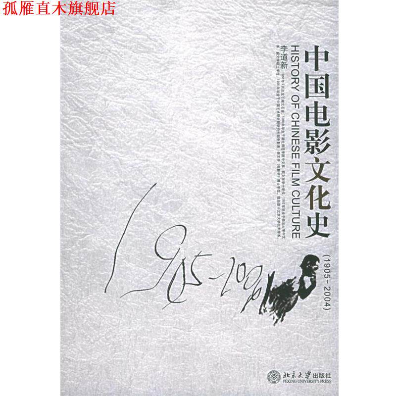【正版书】 中国电影文化史 李道新 著 北京大学出版社