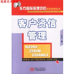 【正版书】 客户资信管理 谢旭著 中国商务出版社